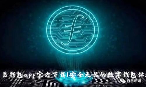 : 易钱包app官方下载|安全无忧的数字钱包体验