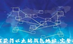 如何获得以太坊钱包地址：完整指南