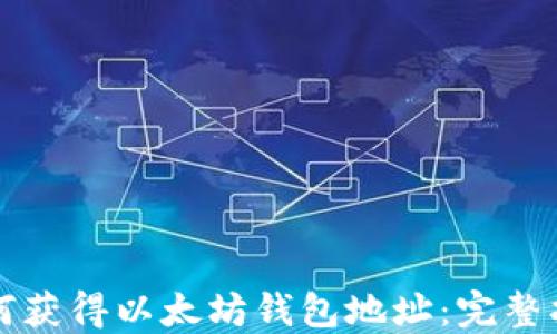 
如何获得以太坊钱包地址：完整指南