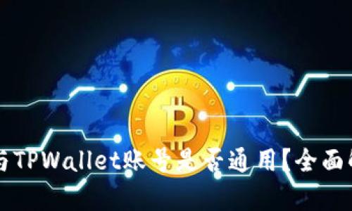 公鹿钱包与TPWallet账号是否通用？全面解析与指南