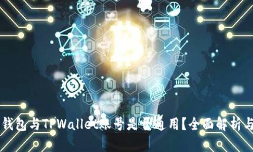 公鹿钱包与TPWallet账号是否通用？全面解析与指南