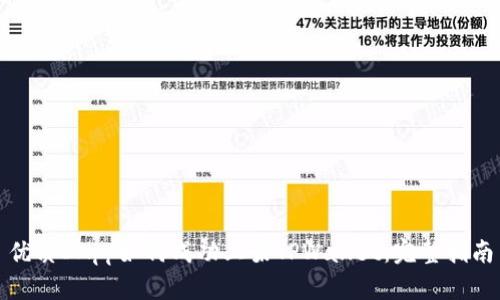 优质DApp如何成功上架TPWallet：完整指南
