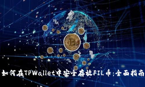 如何在TPWallet中安全存放FIL币：全面指南