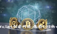 如何在TPWallet创建网络：选择EOS的必要性分析