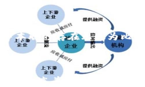 
  中本聪的钱包里究竟有多少比特币？探究比特币创始人财富的真相 / 

相关关键词：
 guanjianci 中本聪, 比特币, 钱包, 数量 /guanjianci 

# 中本聪的钱包里究竟有多少比特币？探究比特币创始人财富的真相

## 介绍

中本聪是比特币的神秘创始人，至今仍然是一个谜。他于2008年发布了比特币白皮书，2009年挖出了创世区块，直到今天，他的真实身份仍然无法确认。中本聪的比特币钱包是整个加密货币世界最引人注目的部分之一，它承载着巨额的财富与希望。本文将深入探讨中本聪的钱包里究竟有多少比特币，以及这对于整个比特币生态系统的影响。

在比特币的早期阶段，中本聪挖掘了大量的比特币。虽然具体的数字并没有得到官方确认，但普遍的估算认为，他的钱包中至少有100万个比特币。这些比特币在当时几乎没有任何经济价值，但随着比特币的价格飙升，这部分财富的意义变得愈加重要。

通过分析中本聪的钱包地址和交易记录，我们能够看出他并没有对所持有的比特币进行交易。这一行为导致人们对他的动机产生了好奇。接下来的章节将讨论几个核心问题，以进一步揭示中本聪的钱包是否会对市场造成影响。

## 问题一：中本聪的钱包是否会被动用？

### 中本聪的比特币是否还在？

中本聪钱包的比特币是否会被动用，是一个备受关注的问题。中本聪挖掘的比特币骗人手无数，但他从未动用或转移过这些比特币，至今保持着所谓的“沉睡”状态。这让许多人开始猜测，是否未来的某一天，中本聪会突然苏醒，向市场抛售这些比特币。在这一部分，我们将分析整个市场对此的看法。

### 比特币市场的反应

如果中本聪突然转移比特币，市场将会产生巨大的波动。首先，市场心理方面，由于中本聪的身份神秘，他的举动会被解读为比特币的“信号”。所以，投资者可能会产生恐慌，导致比特币价格崩溃。而从另一个角度来看，如果中本聪愿意意愿平稳脱手比特币，可能反而会被视为对比特币长远发展的信心。

### 中本聪为何不动用比特币？

目前的分析大多围绕着中本聪为何不及时动用这些比特币。一种观点认为，中本聪的目标并不在于金钱，而是希望通过比特币的存在传达某种理念。此外，中本聪的沉默也可能是出于对技术发展的思考，他可能想要观察比特币生态系统如何演变。无论如何，中本聪的沉默为比特币的未来增添了更多神秘感。

## 问题二：中本聪的比特币对整个生态系统的影响

### 比特币去中心化与公平性

中本聪的比特币钱包在一定程度上象征着比特币的去中心化理念。如果中本聪的比特币被动用并流入市场，可能会引发一场关于比特币去中心化与公平性的讨论。比特币的价值在于其不可篡改性与透明性，中本聪的不作为也在为这种理论提供支持。

### 社区意见的分歧

比特币社区对中本聪持有比特币的态度褒贬不一。一方面，有人认为中本聪应持有这些比特币，保留比特币真正的精神；另一方面，有人认为中本聪的比特币应该在市场上自由流动，以此促进比特币的流通性和大众接受度。这个问题展现了比特币社区内部的多样性和复杂性。

### 对比特币价格的潜在影响

许多分析师提到，中本聪的钱包如果突然被动用，对比特币的价格可能会产生巨大的影响。根据市场心理和走势的研究，一部分专家认为，若中本聪资金进入市场，有可能导致比特币价格重挫，而有些人则认为这可以为比特币的长期走势注入新的信心。

## 问题三：揭开中本聪的身份谜团

### 实际身份的可能性

中本聪的身份一直是一个悬而未决的问题。虽然许多个人和团队声称自己是中本聪，但没有一个说法得到了大多数人的认可。中本聪是否为某一投资者，或者是一个团队，是一直困扰人们的问题。通过分析中本聪在比特币白皮书及其交易中的语言特色，部分人认为他可能是来自某个高科技公司的程序员或金融专家。

### 身份与比特币未来的联系

中本聪的身份若能揭晓，无疑会对比特币的未来产生重要影响。许多人相信，身份的确认将使比特币的信用上升，同时也可能导致监管的加强。反之，若他的身份保持神秘，可能将继续助长比特币背后的去中心化理念，使其传达更具未来向的价值观。

### 社会与文化的影响

当然，中本聪的身份不仅是一个金融和技术问题，也是文化符号的产生。如果能揭开中本聪的真实身份，可能会影响大众对加密货币的认知。中本聪或许不仅是一个技术创新者，更可能是一个文化中的传奇人物，甚至成为推动某个社会运动的先锋。

## 问题四：中本聪的比特币是否会加深财富的分配鸿沟？

### 比特币的财富集中问题

比特币的分配已经引发了许多财富集中与贫富差距的问题。中本聪的比特币钱包所持有的数量极为庞大，这显然导致了市场财富的集中。相比之下，普通投资者持有的比特币数量则微不足道。这种不平等的现象可能会影响人们对比特币的态度。

### 中本聪与财富再分配

许多人认为，如果中本聪能够将其比特币分散给更广泛的社会，或许能够在短期内缓解财富的不平等。然而，这也引出了一个复杂的问题——中本聪是否应该承担起这样的责任？而对于比特币的长期发展而言，大量流通的比特币也将促进市场的成熟。

### 未来的展望

未来随着更多人们的加入比特币生态，或许会在某种程度上缓解当前财富分配的问题。而中本聪的钱包又将如何影响这一过程中，尚未可知。但可以肯定的是，中本聪的存在无疑为比特币的全球讨论增添了很多焦点。

## 结语

中本聪的钱包不仅是个人财富的象征，更是比特币历史与未来的缩影。它所引发的诸多讨论，提醒我们持续关注科技的发展和金融的变革。中本聪在比特币生态中扮演着重要的角色，虽然他可能永远神秘，但他的贡献将伴随着比特币的发展继续影响着未来的金融世界。