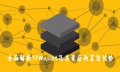 全面解析TPWallet及其背后的算法优势