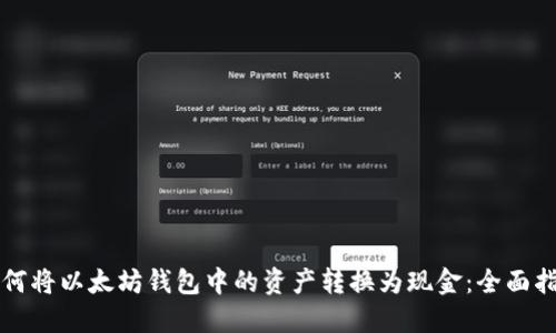 如何将以太坊钱包中的资产转换为现金：全面指南