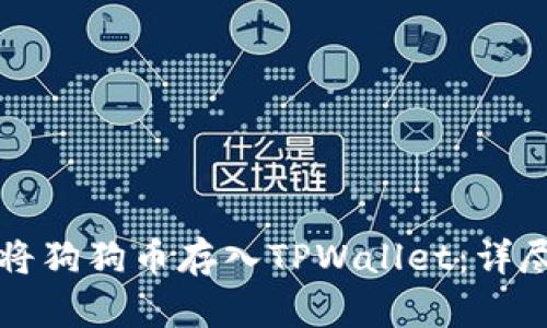 如何将狗狗币存入TPWallet：详尽指南
