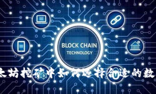 : 在以太坊挖矿中如何选择合适的数字钱包？