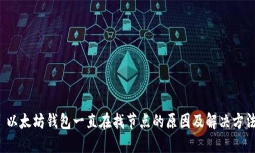  以太坊钱包一直在找节点的原因及解决方法