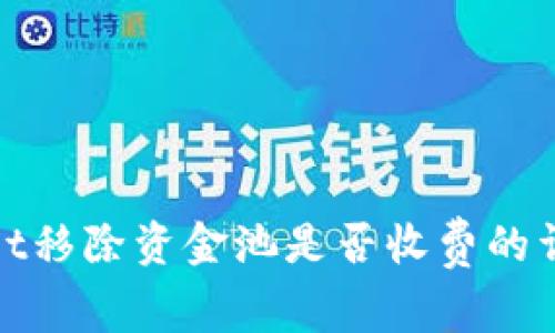 tpwallet移除资金池是否收费的详细解析