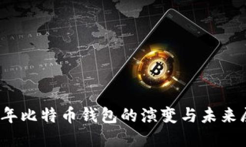 10年比特币钱包的演变与未来展望