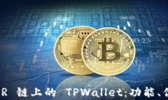 深入解析 NEAR 链上的 TPWallet：功能、优势与使用
