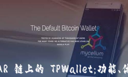 
深入解析 NEAR 链上的 TPWallet：功能、优势与使用指南