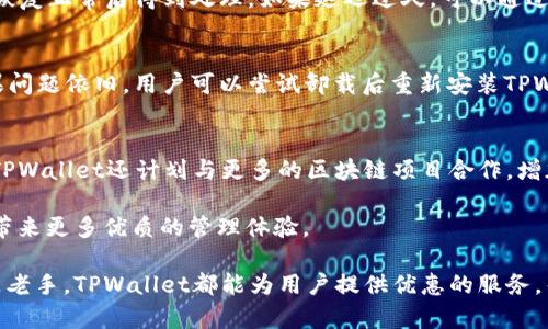    如何在谷歌浏览器中连接TPWallet 并高效管理你的数字资产  / 

 guanjianci  谷歌浏览器, TPWallet, 数字资产管理, 加密货币钱包  /guanjianci 

 在当今迅速发展的数字时代，越来越多的人开始关注并投资于加密货币。而作为管理这些资产的重要工具，数字钱包的选择显得尤为重要。TPWallet作为一种新兴的数字资产管理工具，以其便捷性和多功能性受到越来越多用户的青睐。本篇文章将详细探讨如何在谷歌浏览器中连接TPWallet，并介绍TPWallet的主要特性以及使用中的注意事项。

 什么是TPWallet？ 
 TPWallet是一款支持多种加密货币以及数字资产的平台，用户可以通过TPWallet实现资产的存储、转账及交易等功能。其友好的用户界面、强大的安全加密技术以及对多种资产的支持，使得越来越多的用户愿意选择它来管理自己的数字资产。

 TPWallet不仅可以在桌面端使用，也提供了移动端的应用程序，用户可以便捷地在各个平台上管理自己的资产。此外，TPWallet还支持多种区块链，使用户能够在一个平台上方便地处理不同类型的资产。 

 如何在谷歌浏览器中连接TPWallet？ 
连接TPWallet到谷歌浏览器其实并不复杂。首先，用户需要确保已经下载并安装了TPWallet。如果用户已经拥有TPWallet账户，可以直接跳到下一步。否则，需要先注册一个TPWallet账户并完成身份验证。

接下来，用户需要在谷歌浏览器中安装TPWallet的扩展插件。以下是详细步骤：

ol
li打开谷歌浏览器，在地址栏中输入“chrome://extensions”，然后按下Enter键。/li
li在扩展页面的右上角，找到“获取更多扩展”或“Chrome网上应用店”的链接，点击进入。/li
li在搜索框中输入“TPWallet”，找到官方插件，点击“添加到Chrome”进行安装。/li
li安装完成后，在浏览器右上角找到TPWallet的图标，点击打开。/li
li按照界面的提示登录或创建TPWallet账户。/li
/ol

完成上述步骤后，用户就可以在谷歌浏览器中使用TPWallet进行数字资产管理了。无论是查看余额、转账，还是进行其他操作，用户都可以非常方便地进行。

 TPWallet的主要功能与优势 
 TPWallet的主要功能涵盖了资产管理的多个方面，包括：

ul
listrong多链支持/strong: TPWallet支持多种区块链，可以让用户在一个平台上管理不同的数字资产。/li
listrong安全性/strong: TPWallet采用先进的加密技术，确保用户资产的安全。同时，用户可以设置多重身份验证来进一步增加安全性。/li
listrong便捷性/strong: 无论是桌面电脑还是移动设备，TPWallet的操作界面都非常友好，减小了用户的学习成本。/li
listrong市场信息/strong: TPWallet还集成了市场行情信息，用户可以直接在钱包中查看各类数字资产的实时价格和市场动态。/li
/ul

在这么多强大的功能下，TPWallet无疑是目前极具竞争力的数字资产管理工具之一，适合各类用户使用。

 连接TPWallet可能遇到的问题及解决方案 
在连接TPWallet的过程中，用户可能会遇到一些常见的问题。以下列出了一些可能出现的问题，并给出相应的解决方案：

h4 1. 钱包无法正常连接 /h4
有时用户在连接TPWallet时，可能会出现钱包无法打开或者无法连接到网络的情况。这种情况通常可能是由于网络问题或者浏览器插件冲突导致的。首先，用户可以尝试重新启动浏览器。如果还不行，可以尝试在无痕模式下打开TPWallet看看是否能够正常使用。此外，也可以检查一下系统防火墙设置，有可能会阻止TPWallet的正常运行。如果确定是网络问题，可以尝试通过其他网络连接，看看情况是否改善。

h4 2. 登录时遇到身份验证问题 /h4
用户在登录TPWallet时，有可能会遭遇身份验证失败的情况。这通常是由于用户输入的信息有误，比如密码错误或者未完成身份验证。用户可以重置密码，或者通过邮箱确认身份。如果用户使用的是多重身份验证，确保输入的验证码是最新的，通常验证码有时间限制，需要及时输入。

h4 3. 资产转账延迟 /h4
在操作转账时，用户有时候会发现转账过程较慢，这可能是由于区块链网络拥堵造成的。特别是在高峰期，交易确认时间会受到影响。此情况下，用户只能耐心等待，通常交易会在网络恢复正常后得到处理。如果延迟过久，可以通过区块链浏览器检查交易状态，确认是否已经提交。

h4 4. 无法查看资产余额 /h4
有时用户可能会遇到无法查看资产余额的情况。这种问题通常和网络连接或者钱包设置有关。首先要确认网络连接是否正常。其次，可以尝试退出后重新登录，再次检查资产余额。如果问题依旧，用户可以尝试卸载后重新安装TPWallet扩展程序，确保其为最新版本。

 TPWallet的未来发展前景 
随着区块链技术的不断进步和加密货币市场的日益扩大，TPWallet拥有非常广阔的发展前景。随着更多用户的使用和社区的建立，TPWallet将会不断改进功能，提升用户体验。同时，TPWallet还计划与更多的区块链项目合作，增加钱包对多种资产的支持，从而为用户提供更为全面的数字资产管理服务。

此外，TPWallet也计划引入更多的安全措施，保护用户的资产安全，提升用户对钱包的信任度。随着技术的不断迭代和市场需求的增加，TPWallet的市场份额将有望持续扩大，为用户带来更多优质的管理体验。

总的来说，TPWallet作为一款数字资产管理工具，具有强大的功能和良好的市场前景，用户只需简单地通过谷歌浏览器连接TPWallet，即可轻松管理自己的数字资产。无论是新手还是老手，TPWallet都能为用户提供优惠的服务，帮助用户更好地投资和管理自己的虚拟资产。