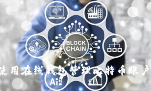 如何安全使用在线钱包管理比特币账户：完整指南