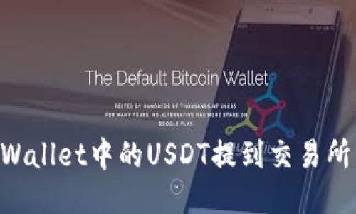 如何将TPWallet中的USDT提到交易所：详细指南