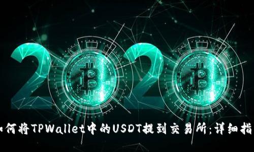 如何将TPWallet中的USDT提到交易所：详细指南