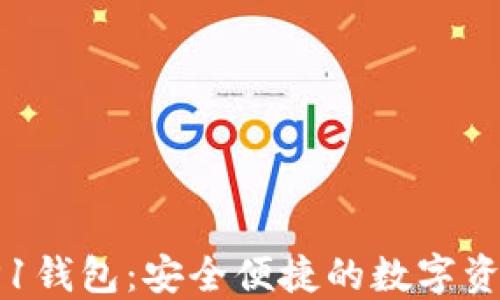 
全面解读TP1钱包：安全便捷的数字资产管理工具