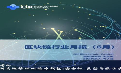 思考的  
如何高效管理比特币钱包：安全性、类型与最佳实践