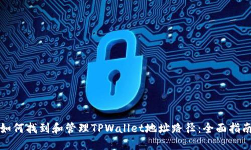 如何找到和管理TPWallet地址路径：全面指南
