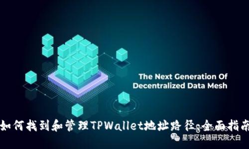 如何找到和管理TPWallet地址路径：全面指南