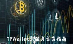   TPWallet充值与交易指南