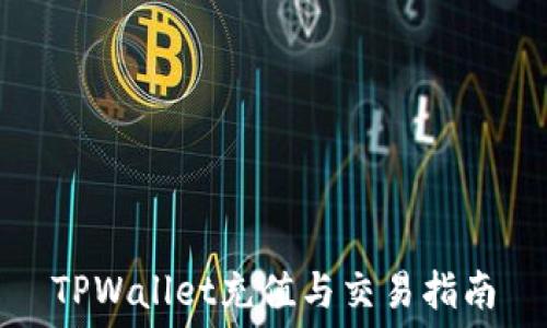   
TPWallet充值与交易指南