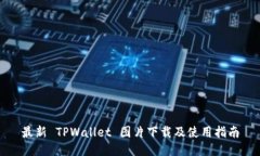 最新 TPWallet 图片下载及使用指南