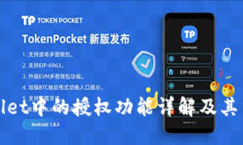 TPWallet中的授权功能详解及其重要性