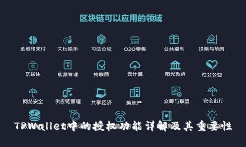 TPWallet中的授权功能详解及其重要性