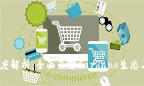 TPWallet Cardano深度解析：全面了解Cardano生态与TPWallet的完美结合