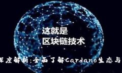 TPWallet Cardano深度解析：全面了解Cardano生态与TP