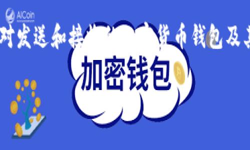关于“抹茶的USDT可以提现到TP钱包吗？”这个问题，首先需要对发送和接收的加密货币钱包及其相关信息有所了解。下面详细探讨这个问题以及相关的问题。

抹茶交易所USDT提现到TP钱包指南