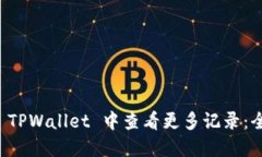 如何在 TPWallet 中查看更多记录：全面指南