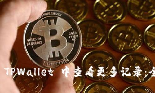 如何在 TPWallet 中查看更多记录：全面指南