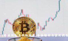 比特币钱包与网络同步：全面解析与实