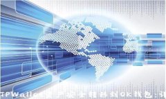 如何将TPWallet资产安全转移到OK钱包：详细指南