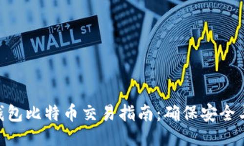 : 冷钱包比特币交易指南：确保安全与便捷