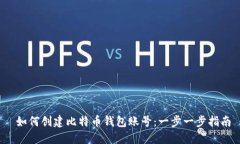  如何创建比特币钱包账号：一步一步指南