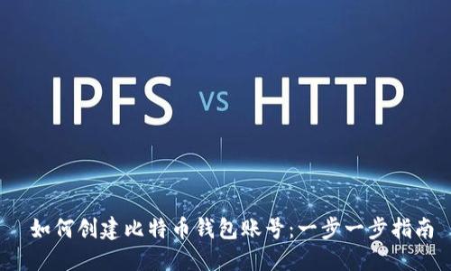  如何创建比特币钱包账号：一步一步指南