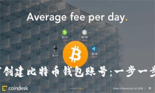  如何创建比特币钱包账号：一步一步指南