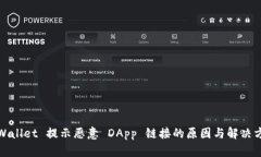 tpWallet 提示恶意 DApp 链接的原因与解决方案