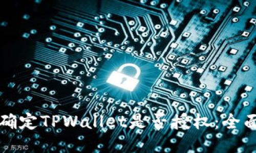 如何确定TPWallet是否授权：全面指南