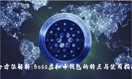 全方位解析：Boss虚拟币钱包的特点与使用指南