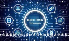 全方位解析：Boss虚拟币钱包的特点与