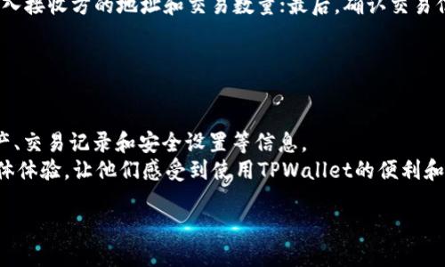 baoziTPWallet苹果版下载与使用详解/baozi  
TPWallet, 苹果手机钱包, 数字资产管理, 钱包安全/guanjianci  

TPWallet是一个全能的数字资产管理工具，专为智能手机用户设计，提供了一个安全、便捷且用户友好的平台，帮助用户管理和交易各类数字资产。随着数字货币的兴起，越来越多的人开始关注如何安全地存储和管理他们的加密资产。TPWallet以其卓越的功能和与时俱进的技术逐渐成为市场上最受欢迎的钱包之一。本文将深入探讨TPWallet的各个方面，包括其特点、功能和安全性等，同时解答一些常见问题，帮助用户更好地理解和使用TPWallet这个强大的工具。

TPWallet的核心功能  
TPWallet提供了一系列强大的功能，以帮助用户在日常生活中更方便地管理他们的数字资产。以下是TPWallet的几个核心功能：  

多种资产支持  
TPWallet支持多种数字资产，包括比特币、以太坊、Ripple等主流币种，以及其他各种代币。这使得用户能够在一个平台上管理他们的所有数字资产，提升了管理的便利性。  
此外，TPWallet还支持不同区块链协议的资产，这意味着用户可以在同一个钱包中管理来自不同平台的代币，而不需要安装多个钱包。用户只需通过简单的操作即可添加或删除资产，大大简化了管理流程。  

简单易用的界面  
TPWallet的设计旨在提供最佳的用户体验，其界面友好且易于导航。即使是没有技术背景的用户也能轻松上手。应用程序的主要功能均可以通过直观的图标和菜单快速访问，用户可以在几分钟内熟悉所有功能。  

安全性保障  
安全性始终是数字钱包用户最关注的问题之一。TPWallet采用了多重安全机制，以确保用户资产的安全。这包括生物识别技术如指纹和面部识别，用户可以通过这些技术解锁他们的钱包。此外，TPWallet还支持两步验证，进一步增强了安全性。  
在数据存储方面，TPWallet使用先进的加密技术来保护用户的私钥和敏感信息。私钥不会在服务器上存储，而是保存在用户的设备中，用户能够完全控制他们的资产。  

连接与交易功能  
TPWallet不仅支持资产管理，还具备方便的交易功能。用户可以在钱包内直接进行交换各类数字资产，而无需转向外部交易平台。这节省了时间，并减少了潜在的安全风险。  
TPWallet还与多家第三方服务商合作，提供了丰富的交易对选择，满足了不同用户的需求。用户能够轻松跟踪市场动态，及时调整自己的投资策略。  

常见问题  
1. TPWallet如何保障用户资产的安全？  
2. TPWallet支持哪些类型的数字资产？  
3. 如何在TPWallet中进行交易？  
4. TPWallet的用户体验如何？  

问题一：TPWallet如何保障用户资产的安全？  
安全性是TPWallet设计的重中之重。首先，TPWallet使用AES256加密技术对用户的私钥进行加密。这意味着即使设备被黑客攻击，用户的资产也不会被轻易获取。此外，TPWallet还提供自身的安全防护技术，比如动态生成的地址和多重签名功能，以增加对潜在攻击的防护。  
其次，用户可以启用双因素认证（2FA），在进行任何交易之前都需通过额外的身份验证，从而进一步加强安全性。当用户登录到TPWallet时，系统会向用户的注册邮箱或手机发送验证码，确保只有授权用户能够访问钱包。  
最后，TPWallet会定期更新其应用程序，以应对最新的安全威胁，并提升整体系统的安全性。通过这些多重措施，TPWallet为用户提供了一个安全的数字资产管理平台。  

问题二：TPWallet支持哪些类型的数字资产？  
TPWallet致力于为用户提供多样化的数字资产支持，以满足不同用户的需求。支持的数字资产包括但不限于比特币（BTC）、以太坊（ETH）、Ripple（XRP）、以及多种ERC20和BEP20代币。用户还可以通过钱包内的功能，自定义添加其他类型的资产。  
TPWallet的灵活性使得它不仅适合新手用户，也能满足经验丰富的投资者的需求。用户可以在一个平台上管理和交易多种资产，随时掌握市场动态，制定合理的投资策略。  
实际上，TPWallet不定期也推出对新币种的支持，用户可以关注官方公告，及时了解新上线的资产，扩展他们的资产组合。  

问题三：如何在TPWallet中进行交易？  
在TPWallet中进行交易相对简单，用户只需遵循以下几个步骤：首先，确保钱包中有足够的资产进行交易；其次，打开TPWallet应用程序并进入主界面，选择需要进行交易的资产；然后选择“交换”或“发送”功能，输入接收方的地址和交易数量；最后，确认交易信息并验证身份后，点击“确认”即可完成交易。  
在交易过程中，用户可以查看实时的市场价格波动，从而帮助他们做出更为明智的决策。此外，TPWallet系统会提供交易手续费的估算，确保用户在交易前能了解所有相关费用。  
交易完成后，TPWallet会实时更新用户的资产余额，并提供交易记录，方便用户随时查看和管理自己的交易历史。  

问题四：TPWallet的用户体验如何？  
TPWallet的设计理念以用户体验为核心，其友好的界面和简便的操作流程使得新手用户也能迅速上手。用户可通过简洁的导航功能和清晰的图标快速找到所需的功能。所有设置都经过，用户可以轻松访问其资产、交易记录和安全设置等信息。  
此外，TPWallet的客服团队也随时准备为用户提供帮助，解答用户在使用过程中可能遇到的问题。通过多渠道支持，包括在线聊天、邮件支持和社交媒体，用户可以迅速获得所需的帮助。这进一步提升了用户的整体体验，让他们感受到使用TPWallet的便利和舒适。  

总的来说，TPWallet为用户提供了一个安全、便捷、功能强大的数字资产管理工具。随着用户数量的持续增长，相信TPWallet会不断和提升，为用户带来更加优质的服务。