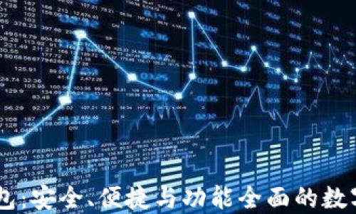 
OKEx比特币钱包：安全、便捷与功能全面的数字资产管理方案