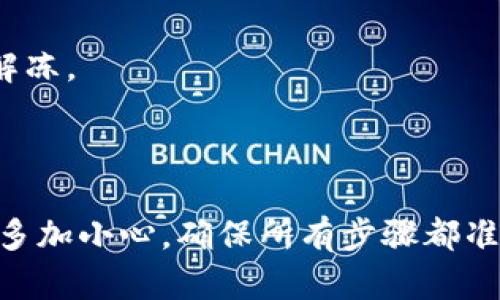   TPWallet提取资金全攻略：轻松提现、快速到账指南 / 

 guanjianci TPWallet, 钱包提取, 数字货币, 提现流程 /guanjianci 

TPWallet是一款受到广泛欢迎的数字钱包，提供了安全便捷的数字货币存储和交易服务。对于许多用户而言，提取TPWallet中的资金可能是一个比较复杂的过程。本文将深入探讨TPWallet中的资金提取流程，帮助用户顺利完成提现，并解答用户可能遇到的相关问题。

一、TPWallet的基本概述
TPWallet是一个多功能的数字货币钱包，它支持多种主流的数字货币，如比特币、以太坊等。用户可以在TPWallet中进行储存、交易以及兑换等操作。在这个快速发展的数字经济时代，安全和便捷是用户对数字钱包的主要需求，TPWallet在这方面表现尤为突出。

二、TPWallet的资金提取流程
虽然TPWallet以其便捷的用户界面闻名，但在实际操作中，资金提取依然需要一定的步骤和注意事项。以下是详细的提现流程：

1. **登录账户**：首先，用户需要登录到自己的TPWallet账户。在输入账户密码的页面，务必要确保网络连接的安全性，以避免信息泄露。

2. **选择提取选项**：成功登录后，用户会被引导至主页，找到“提币”或“提现”选项。点击该选项后，系统会展示可提取的数字货币类别。

3. **输入提款金额**：在选择对应的数字货币后，用户需要输入希望提取的金额。此时，系统通常会显示该操作所需的手续费。

4. **输入提现地址**：资金提取需要一个有效的地址。用户必须在自己的交易平台或另一个数字钱包中获取相应的提取地址，并确保该地址的正确性，以免资金丢失。

5. **确认操作**：在所有信息确认无误后，用户点击“确认提现”按钮。此时，TPWallet会发送一封确认邮件或短信，以确保用户本人的操作。

6. **资金到账**：一旦确认，该笔提现请求会被处理。资金一般在一定时间内到账，但具体时间会因网络拥堵和所提取的数字货币而异。

三、如何确保提现安全
数字货币世界充满机会的同时，也存在相应的风险。为了确保用户在TPWallet的资金安全，我们提供以下建议：

1. **使用复杂的密码**：确保TPWallet账户的密码由字母、数字和特殊字符组合而成，增加账户的安全性。

2. **开启双重验证**：许多数字钱包都提供了双重认证功能，开启后可为账户增加额外的安全层级。

3. **定期检查交易记录**：用户应该定期查看自己的交易记录，一旦发现异常，及时联系TPWallet客服进行处理。

4. **确保提现地址的准确**：永远不要在未核实的情况下复制粘贴地址，尽量手动输入确保没有错误。

四、TPWallet提取常见问题解答

h4问题一：TPWallet提现有额度限制吗？/h4
每个平台通常都会有一定的提现额度限制，这与平台的政策以及用户验证等级密切相关。TPWallet对提现额度的设定也不例外。一般而言，未完成身份认证（KYC）的用户，其每日提现额度较低，而已完成身份认证的用户则会有更高的提现额度。

此外，市场波动性也可能影响提现额度。例如，某些时候由于封闭期或市场异常波动，平台可能限制提现。因此，用户在进行大额提现前，最好咨询客服了解当前的政策和限制。

h4问题二：TPWallet提现费用是怎样的？/h4
在进行TPWallet提现时，一定要关注相关的手续费问题。TPWallet会根据用户所提取的数字货币以及不同的区块链网络，收取一定的手续费。这些费用通常会显示在提现页面，用户可以在确认提现之前查看到。

除了固定的手续费外，网络拥堵时，手续费也可能会有所增加。为了降低手续费，用户可以选择在网络不忙的时段进行提现，或选择手续费较低的数字货币进行提取。

h4问题三：TPWallet提现需要多长时间到账？/h4
TPWallet提现到账时间受到多重因素的影响。一般情况下，数字货币的提现会在区块链网络确认后完成，确认时间取决于网络的繁忙程度。通常，比特币提现可能需要10-20分钟，而某些快速交易的代币如波场（TRON）则可能在几分钟内到账。

如果用户在提现后长时间未到账，建议先查看区块链交易状态。有的时候网络拥堵可能会造成延迟。同时，用户也可以联系TPWallet客服寻求帮助，确认是否有其他原因造成提现延迟。

h4问题四：如何解决TPWallet提现失败的问题？/h4
在提现过程中，可能会遇到提现失败的情况。处理这种情况时，首先要冷静，应仔细检查以下几点：

1. **确认提现地址正确性**：确保输入的提现地址没有错误。如果地址不匹配，资金将无法到账。

2. **检查网络状态**：网络不稳定可能导致提现请求未能成功提交，检查网络后再重新尝试。

3. **查看账户状态**：如果账户由于某种原因被冻结，提现请求也会被拒绝。此情况下，用户需联系TPWallet客服进行解冻。

4. **确认交易额与额度限制**：确保所提取的金额在每日提现额度范围内，并未超过限制。

通过以上分析，相信用户已经对白TPWallet提现流程和相关疑问有了全面了解。提取资金的过程虽然相对简单，但需要多加小心，确保所有步骤都准确无误，以保护自身资金安全。