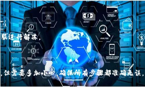   TPWallet提取资金全攻略：轻松提现、快速到账指南 / 

 guanjianci TPWallet, 钱包提取, 数字货币, 提现流程 /guanjianci 

TPWallet是一款受到广泛欢迎的数字钱包，提供了安全便捷的数字货币存储和交易服务。对于许多用户而言，提取TPWallet中的资金可能是一个比较复杂的过程。本文将深入探讨TPWallet中的资金提取流程，帮助用户顺利完成提现，并解答用户可能遇到的相关问题。

一、TPWallet的基本概述
TPWallet是一个多功能的数字货币钱包，它支持多种主流的数字货币，如比特币、以太坊等。用户可以在TPWallet中进行储存、交易以及兑换等操作。在这个快速发展的数字经济时代，安全和便捷是用户对数字钱包的主要需求，TPWallet在这方面表现尤为突出。

二、TPWallet的资金提取流程
虽然TPWallet以其便捷的用户界面闻名，但在实际操作中，资金提取依然需要一定的步骤和注意事项。以下是详细的提现流程：

1. **登录账户**：首先，用户需要登录到自己的TPWallet账户。在输入账户密码的页面，务必要确保网络连接的安全性，以避免信息泄露。

2. **选择提取选项**：成功登录后，用户会被引导至主页，找到“提币”或“提现”选项。点击该选项后，系统会展示可提取的数字货币类别。

3. **输入提款金额**：在选择对应的数字货币后，用户需要输入希望提取的金额。此时，系统通常会显示该操作所需的手续费。

4. **输入提现地址**：资金提取需要一个有效的地址。用户必须在自己的交易平台或另一个数字钱包中获取相应的提取地址，并确保该地址的正确性，以免资金丢失。

5. **确认操作**：在所有信息确认无误后，用户点击“确认提现”按钮。此时，TPWallet会发送一封确认邮件或短信，以确保用户本人的操作。

6. **资金到账**：一旦确认，该笔提现请求会被处理。资金一般在一定时间内到账，但具体时间会因网络拥堵和所提取的数字货币而异。

三、如何确保提现安全
数字货币世界充满机会的同时，也存在相应的风险。为了确保用户在TPWallet的资金安全，我们提供以下建议：

1. **使用复杂的密码**：确保TPWallet账户的密码由字母、数字和特殊字符组合而成，增加账户的安全性。

2. **开启双重验证**：许多数字钱包都提供了双重认证功能，开启后可为账户增加额外的安全层级。

3. **定期检查交易记录**：用户应该定期查看自己的交易记录，一旦发现异常，及时联系TPWallet客服进行处理。

4. **确保提现地址的准确**：永远不要在未核实的情况下复制粘贴地址，尽量手动输入确保没有错误。

四、TPWallet提取常见问题解答

h4问题一：TPWallet提现有额度限制吗？/h4
每个平台通常都会有一定的提现额度限制，这与平台的政策以及用户验证等级密切相关。TPWallet对提现额度的设定也不例外。一般而言，未完成身份认证（KYC）的用户，其每日提现额度较低，而已完成身份认证的用户则会有更高的提现额度。

此外，市场波动性也可能影响提现额度。例如，某些时候由于封闭期或市场异常波动，平台可能限制提现。因此，用户在进行大额提现前，最好咨询客服了解当前的政策和限制。

h4问题二：TPWallet提现费用是怎样的？/h4
在进行TPWallet提现时，一定要关注相关的手续费问题。TPWallet会根据用户所提取的数字货币以及不同的区块链网络，收取一定的手续费。这些费用通常会显示在提现页面，用户可以在确认提现之前查看到。

除了固定的手续费外，网络拥堵时，手续费也可能会有所增加。为了降低手续费，用户可以选择在网络不忙的时段进行提现，或选择手续费较低的数字货币进行提取。

h4问题三：TPWallet提现需要多长时间到账？/h4
TPWallet提现到账时间受到多重因素的影响。一般情况下，数字货币的提现会在区块链网络确认后完成，确认时间取决于网络的繁忙程度。通常，比特币提现可能需要10-20分钟，而某些快速交易的代币如波场（TRON）则可能在几分钟内到账。

如果用户在提现后长时间未到账，建议先查看区块链交易状态。有的时候网络拥堵可能会造成延迟。同时，用户也可以联系TPWallet客服寻求帮助，确认是否有其他原因造成提现延迟。

h4问题四：如何解决TPWallet提现失败的问题？/h4
在提现过程中，可能会遇到提现失败的情况。处理这种情况时，首先要冷静，应仔细检查以下几点：

1. **确认提现地址正确性**：确保输入的提现地址没有错误。如果地址不匹配，资金将无法到账。

2. **检查网络状态**：网络不稳定可能导致提现请求未能成功提交，检查网络后再重新尝试。

3. **查看账户状态**：如果账户由于某种原因被冻结，提现请求也会被拒绝。此情况下，用户需联系TPWallet客服进行解冻。

4. **确认交易额与额度限制**：确保所提取的金额在每日提现额度范围内，并未超过限制。

通过以上分析，相信用户已经对白TPWallet提现流程和相关疑问有了全面了解。提取资金的过程虽然相对简单，但需要多加小心，确保所有步骤都准确无误，以保护自身资金安全。